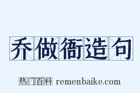 乔做衙造句是什么意思的图片